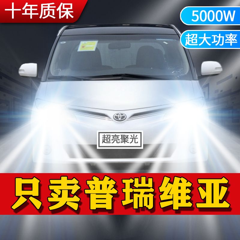 丰田普瑞维亚专用led大灯改装前汽车远光近光雾灯灯泡聚光超亮款