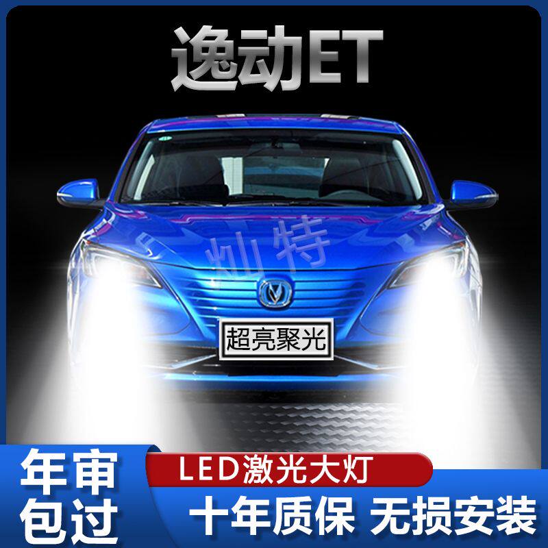 12-21款长安逸动ET改装led前大灯远光近光一体聚光超高亮灯泡配件