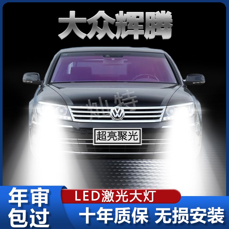04-15年款大众辉腾led大灯远光近光前车灯泡改装超亮白光原厂配件