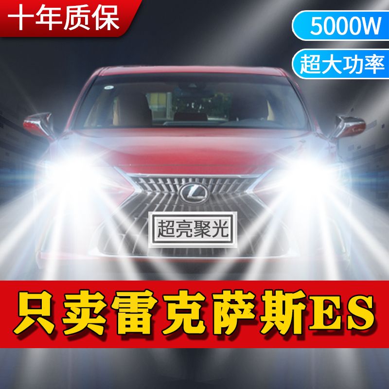 适用13-17款雷克萨斯ES200 250 300 led前大灯改装远近雾灯车灯