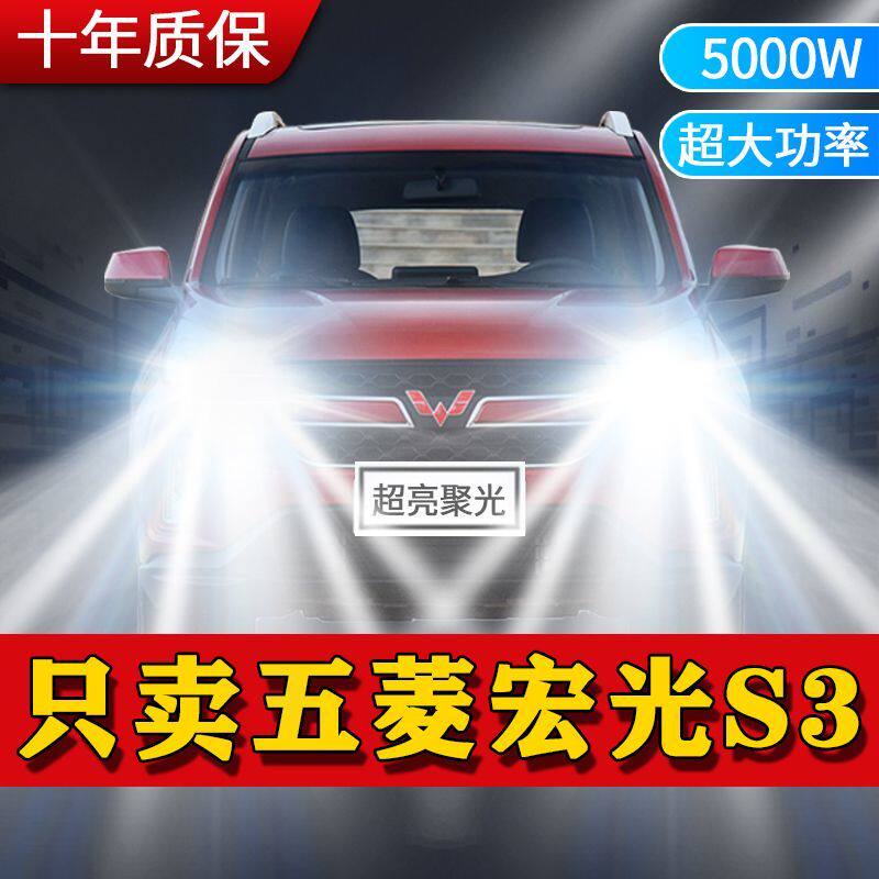 18-19款五菱宏光S3专用LED大灯远光近光灯改装超亮强激光前车灯泡