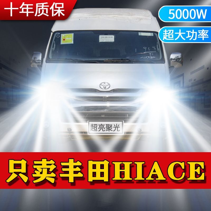 适用11款丰田进口HIACE专用led前大灯近光灯远光灯改装超高亮灯泡