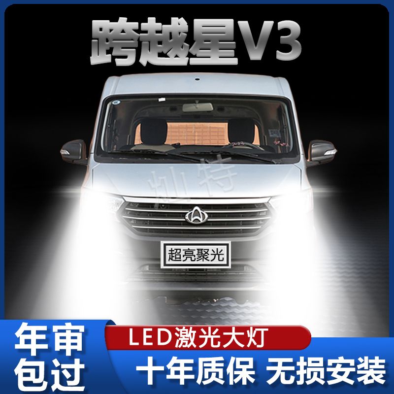 长安跨越星V3专用改装LED前大灯远光近光灯泡超亮强白光车灯配件