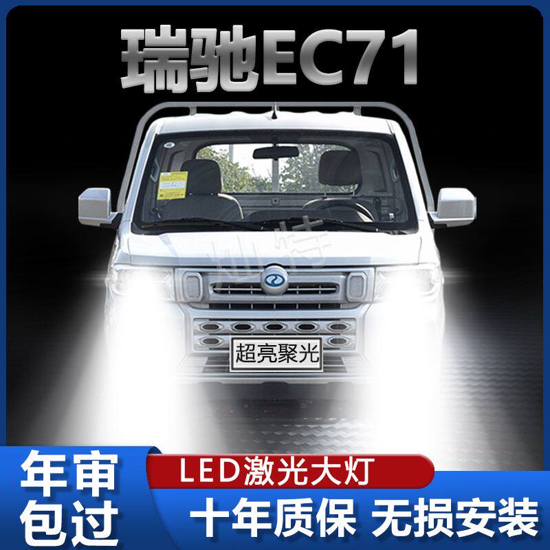瑞驰EC71皮卡改装LED前大灯超亮强聚光车灯远近光一体H4灯泡配件