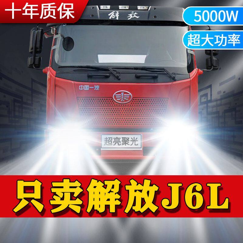 解放J6L改装led前大灯近光远光雾灯24V专用白光激光超亮货车灯泡