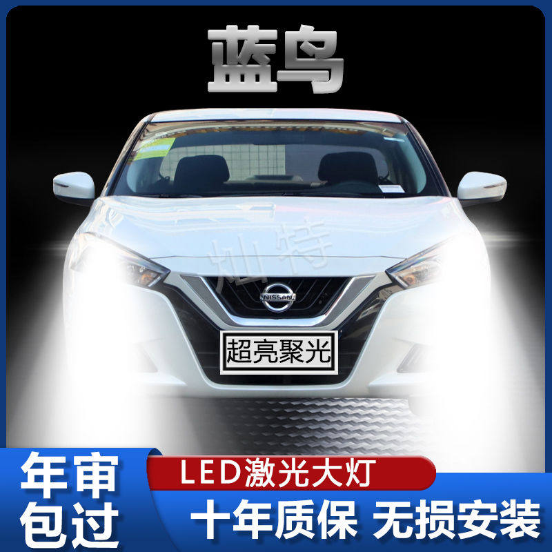 02-21款日产蓝鸟专用led大灯改装远光灯近光灯泡超强光激光前车灯