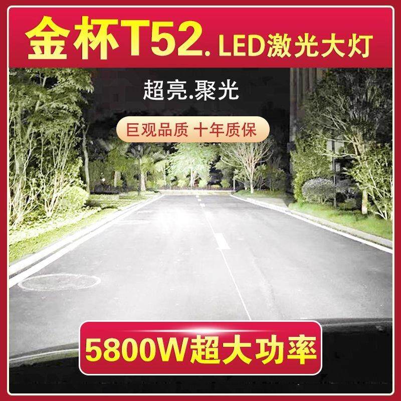 金杯T52专用LED大灯汽车激光灯远光灯H1近光灯泡改装超高亮大功率