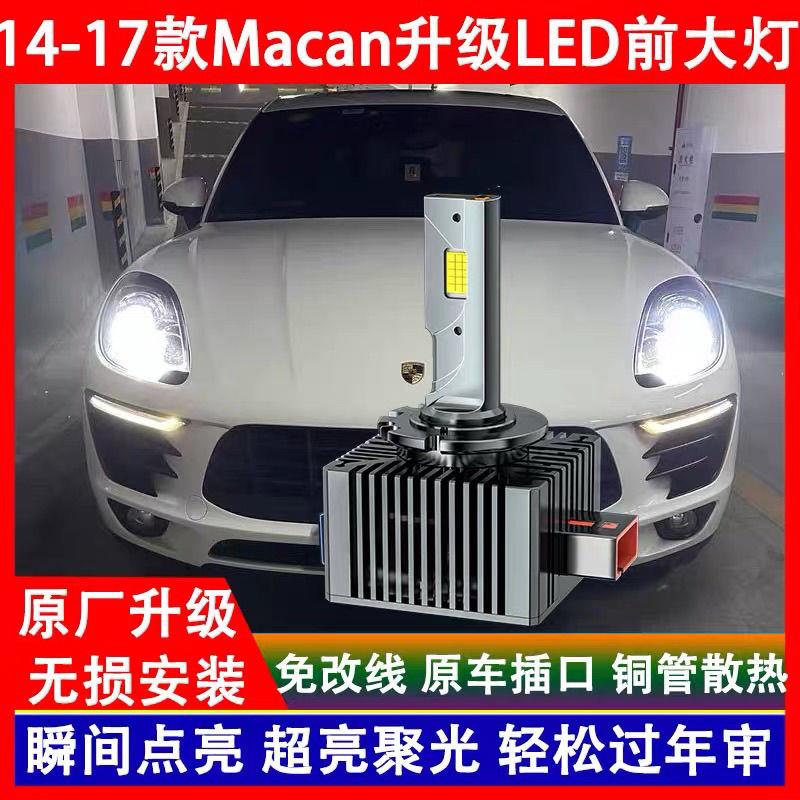 适用14 15 16 17年款保时捷Macan氙气灯泡改装LED前大灯远近一体