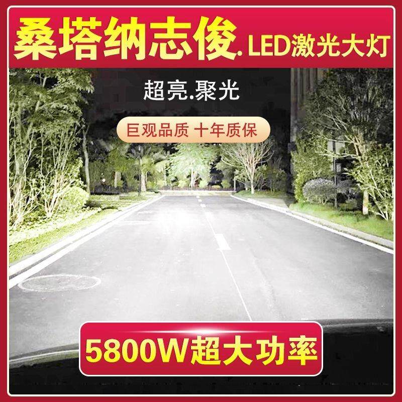 桑塔纳志俊专用LED激光大灯泡近光h7远光h1超高亮大功率改装配件