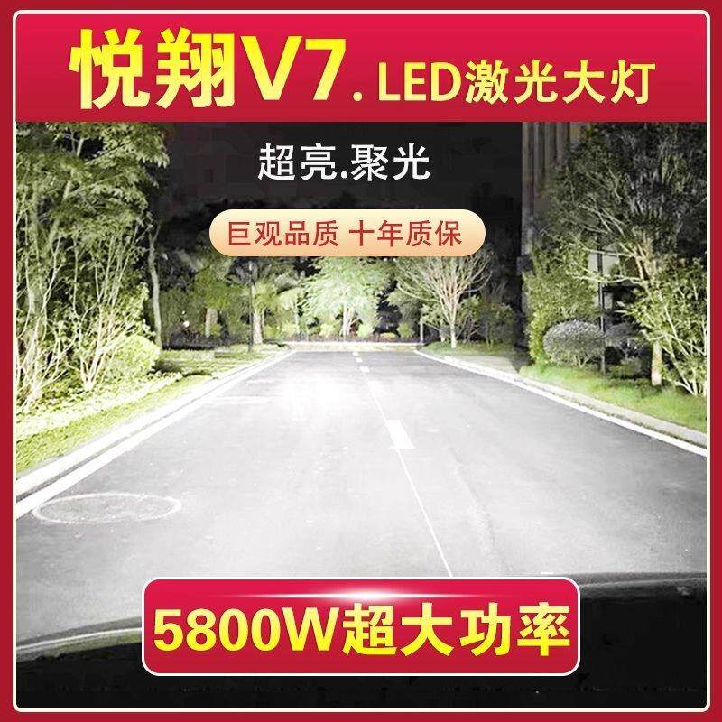 长安悦翔V7专用LED激光大灯泡近光灯远光灯改装超高亮大功率强光