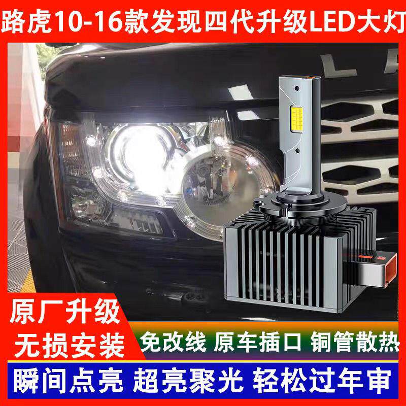 10 11 12 13 14 15 16年款发现四代氙气灯泡D3S改装激光LED前大灯