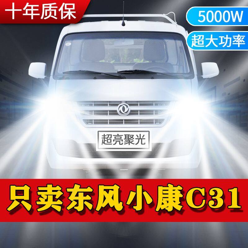 东风小康C31专用LED大灯汽车前照灯近光灯H7H1远光灯泡超高亮激光