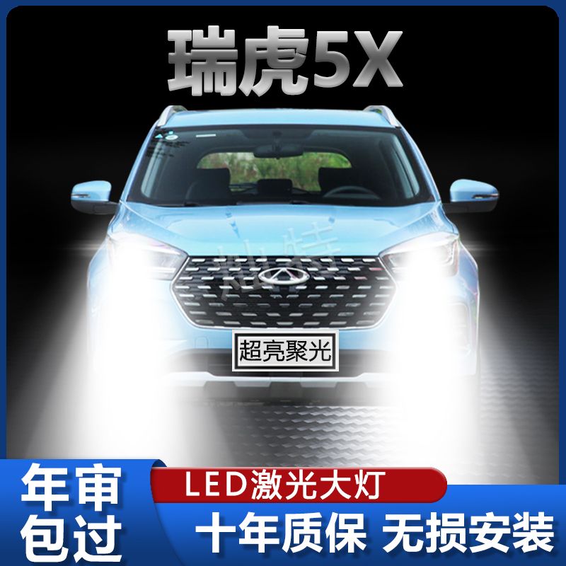 奇瑞瑞虎5XLED大灯超亮近光灯远光灯强光激光前车灯泡改装配件