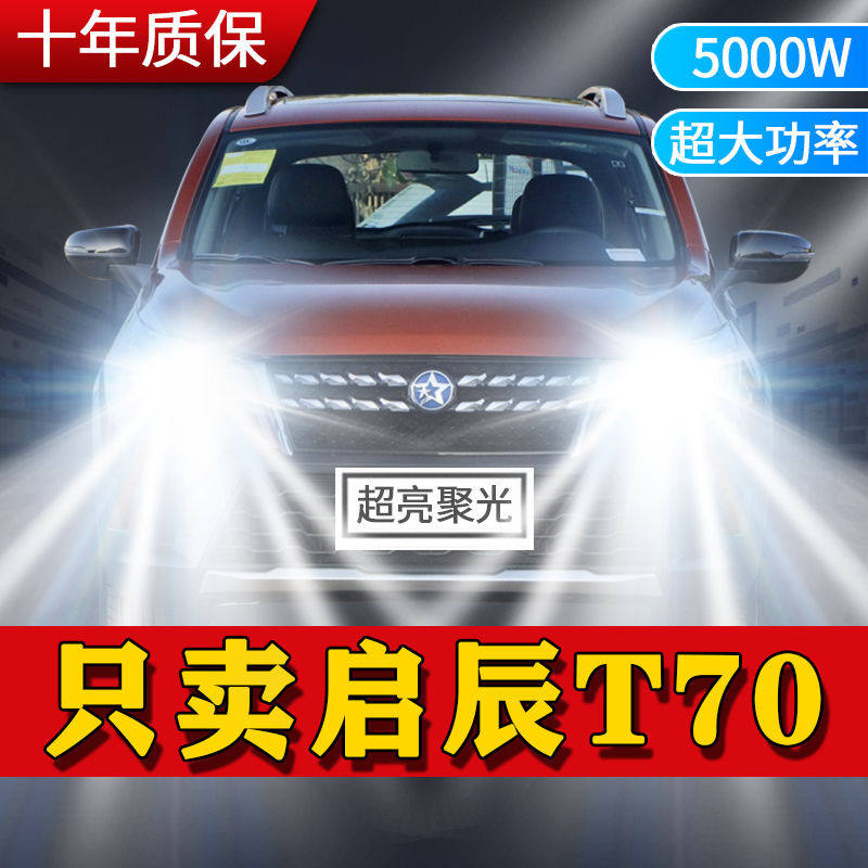 启辰T70专用汽车LED前大灯改装远光灯近光灯泡超亮白光车灯大功率