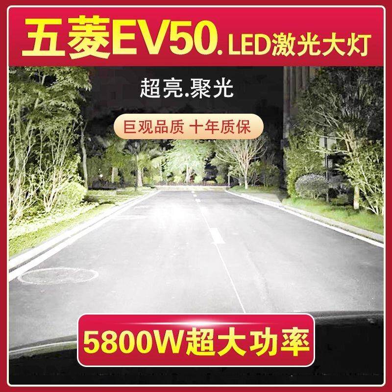 五菱EV50专用汽车LED前大灯远光灯H7近光灯泡改装超亮大功率激光