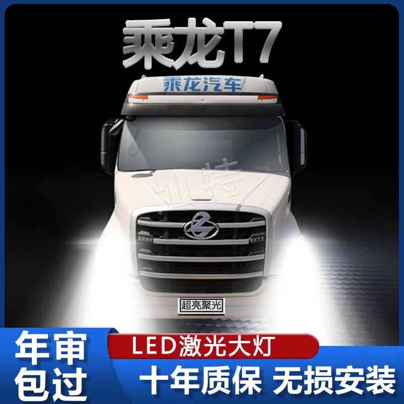 乘龙T7重卡led大灯远光近光改装雾灯超强光货车前车灯泡配件聚光