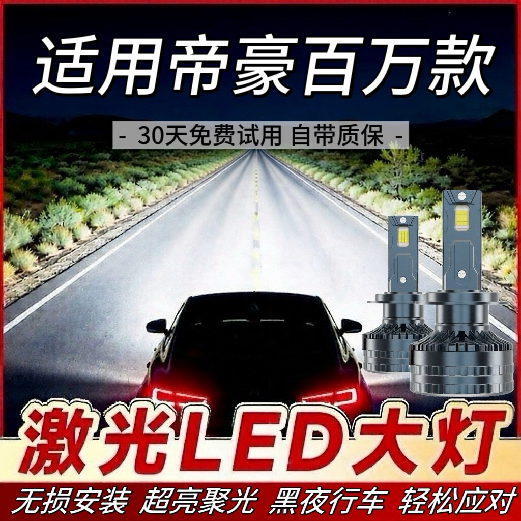 适用16-22年款吉利百万帝豪新能源专用LED大灯前车远光灯泡近光灯