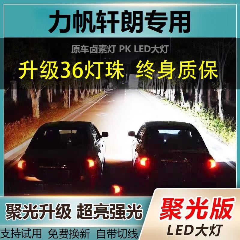 力帆轩朗专用汽车LED大灯改装远近光一体灯泡超亮大功率白光车灯