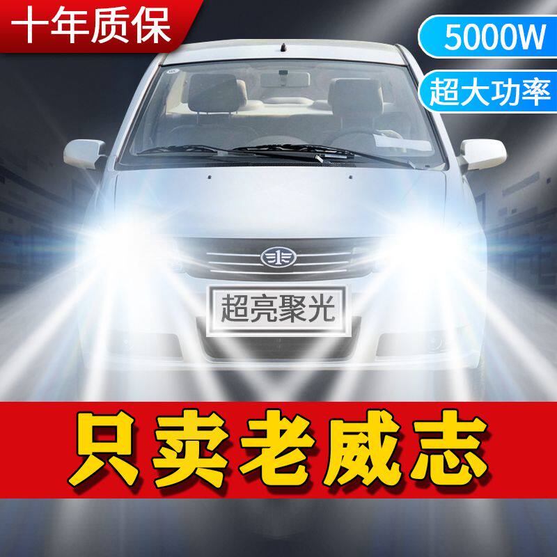 06-11年款一汽威志led大灯远光近光H1改装超高亮聚光前车灯泡配件