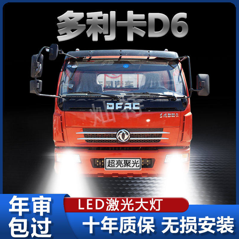 东风多利卡D6货车led大灯远光近光改装雾灯24V超高亮前车灯泡配件