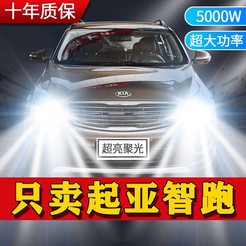 起亚智跑专用LED大灯汽车前照灯远光灯近光灯泡一体改装超亮激光