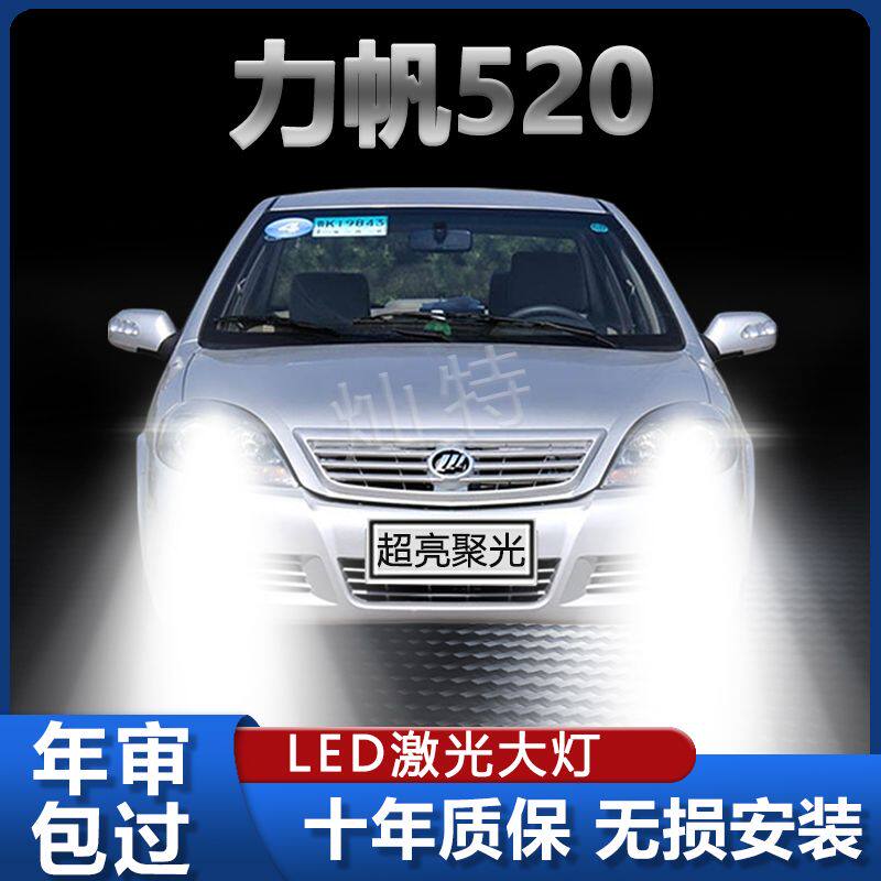 06-12款力帆520专用LED大灯改装远光灯近光灯泡超亮强激光前灯泡