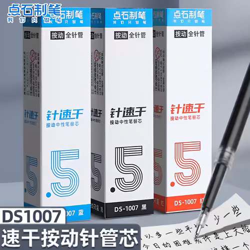 点石DS-1007速干0.5mm中性替芯
