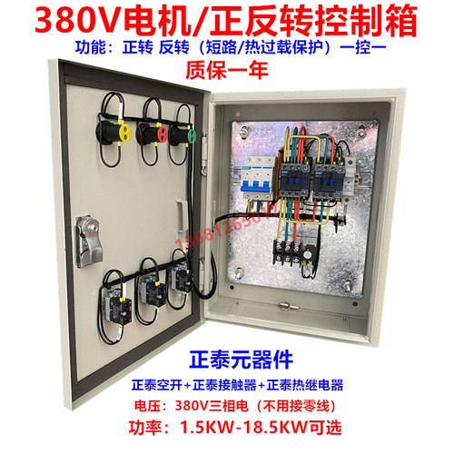 三相380V正反转配电箱