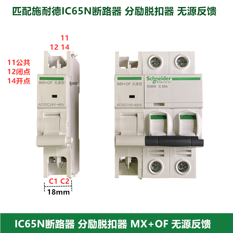 IC65N断路器分励脱扣器MX+OF