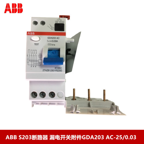 ABB S203断路器 漏电开关附件GDA203 AC-25/0.03 3P 25A漏电附件