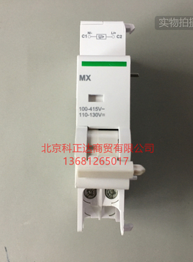 施耐德 C120H分励脱扣单元MX分励脱扣器 A9N26476正品100-415V