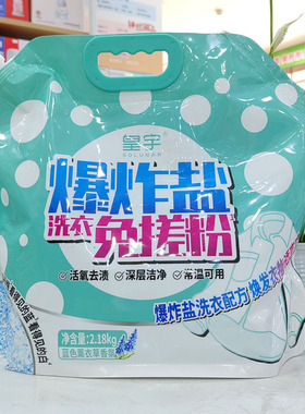 皇宇爆炸盐洗衣免搓粉2.18kg活氧泡洗粉去渍薰衣草洗衣粉袋装正品
