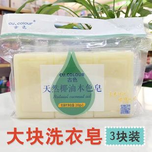 古色天然椰油皂200g儿童洗衣皂宝宝香皂尿布皂婴儿肥皂去污抗菌