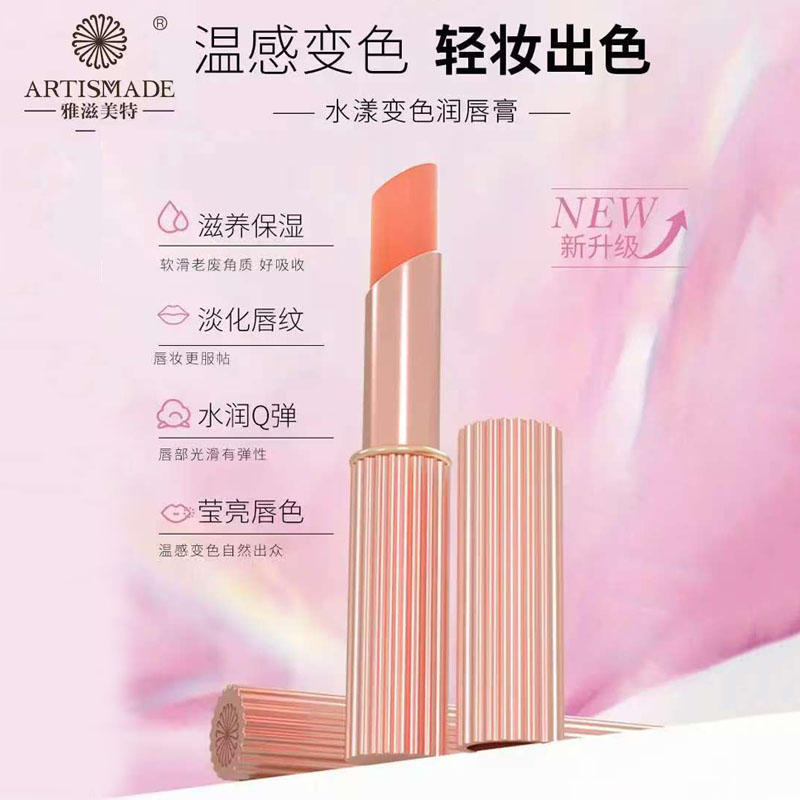 雅滋美特变色唇膏孕妇可用