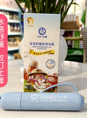 十月天使走珠冰露20ml蚊叮止痒