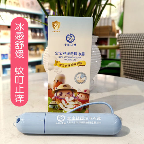 十月天使走珠冰露20ml蚊叮止痒