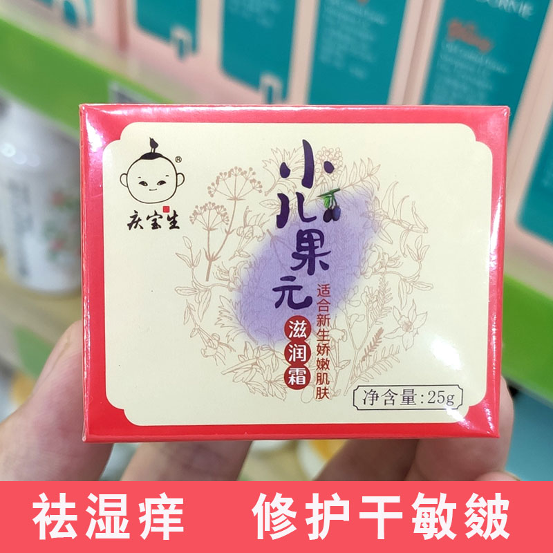 庆宝生小儿果元滋润霜25g去湿痒