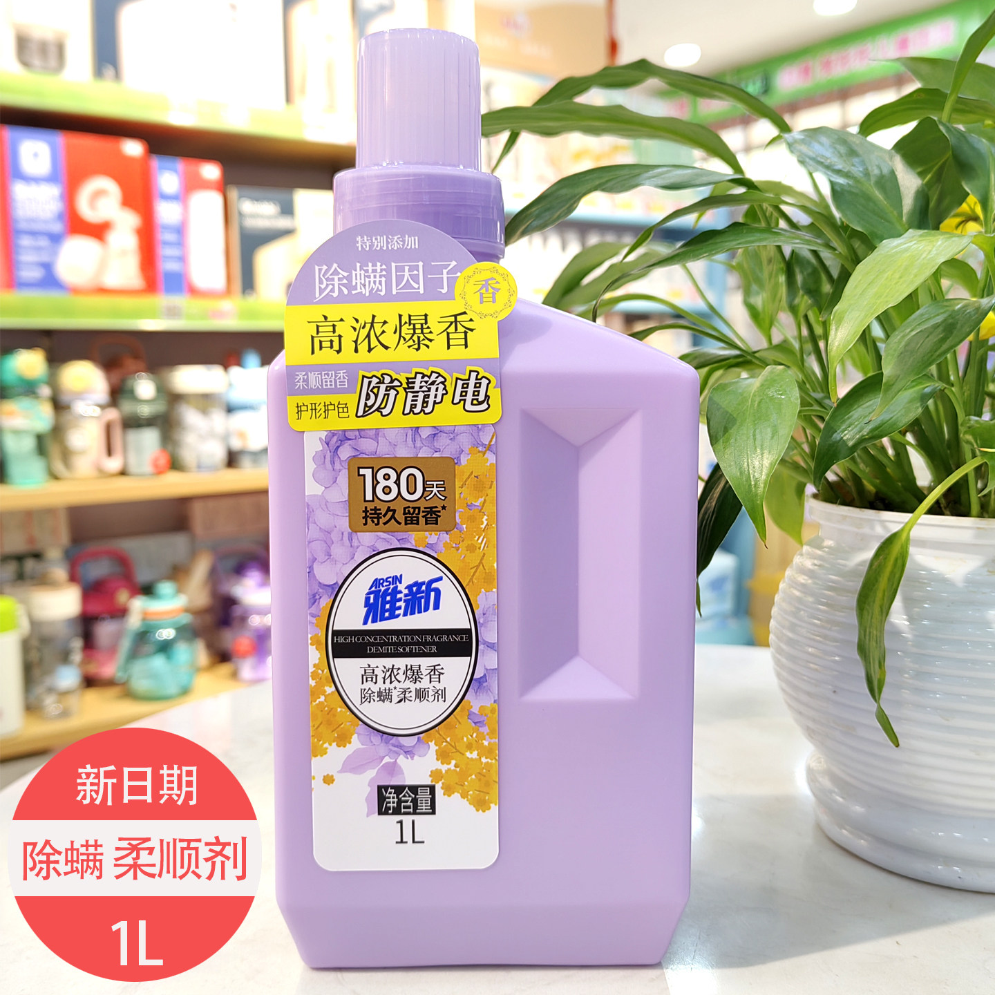 雅新柔顺剂持久留香型爆香深层除螨衣物柔顺抑菌亲肤感防静电护衣