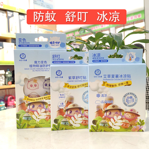 十月小天使驱蚊贴舒缓叮咬降温贴