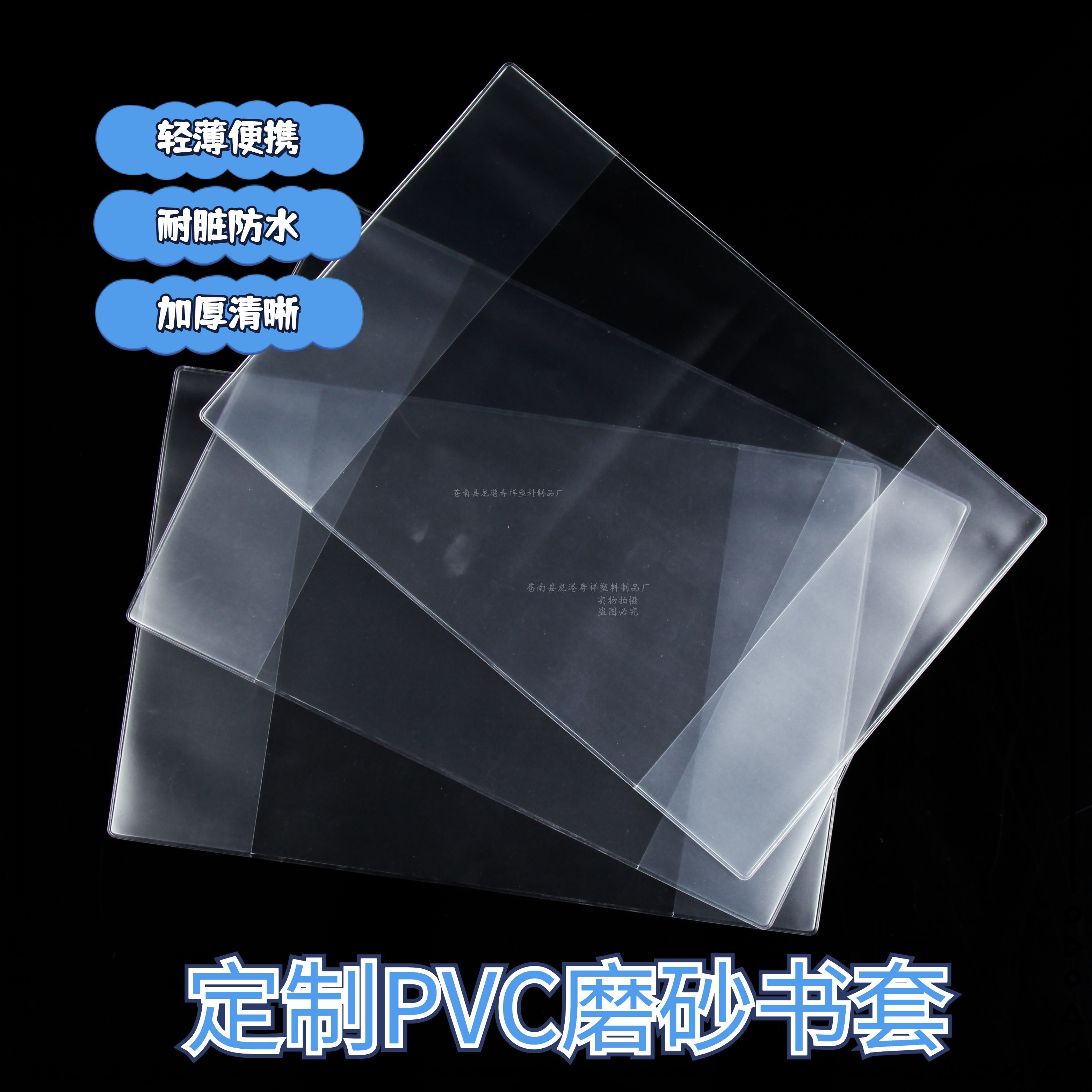 定做小学生书皮加厚透明pvc书套18k16k环保包书皮a4塑料磨砂书皮