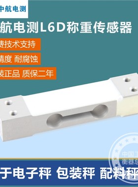 L6D-C3-10kg-0.4B中航电测 3kg5kg8kg15kg20kg30kg40kg50kg-3B