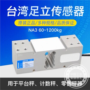 台湾足立mavin传感器NA3方形孔传感器电子秤仪表感应器100KG200KG