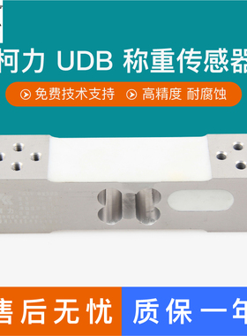柯力UDB传感器高精度平台秤称重传感器电子秤台秤感应器传感器