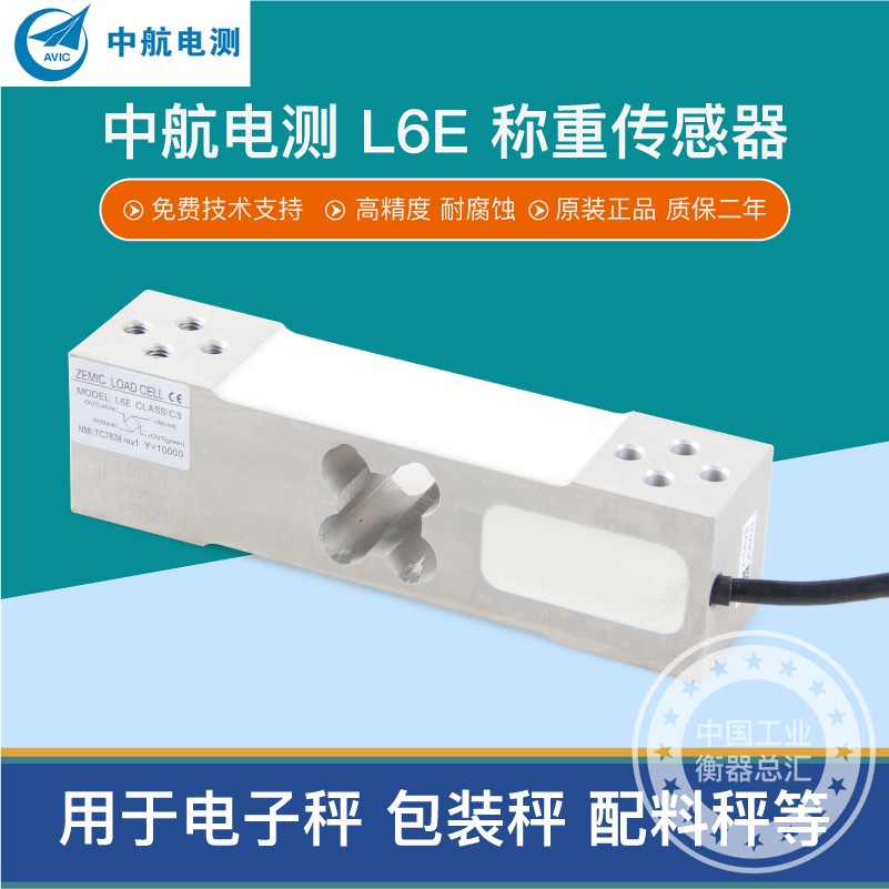 中航电测L6E传感器电子秤台秤传感器计价秤平台秤50-500KG传感器