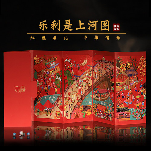 乐顽纸文创红包上河图结婚礼高档