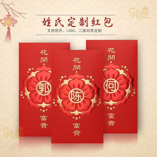 乐顽纸百家姓红包定制名字立体