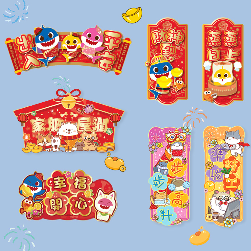新款珲春港版新居乔迁装饰布置大门贴纸春联家用鲨鱼福字对联卡通
