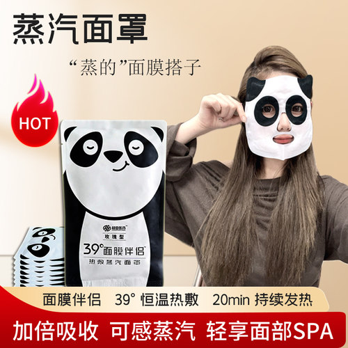 超亚//熊猫蒸汽面罩限时促销活动