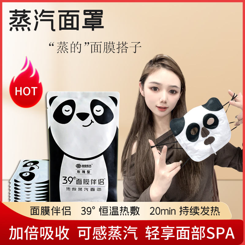 超亚//熊猫蒸汽面罩限时促销活动