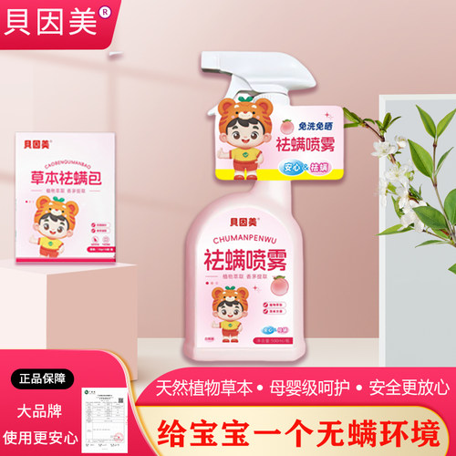 【贝因美】母婴级除螨喷雾纯植物